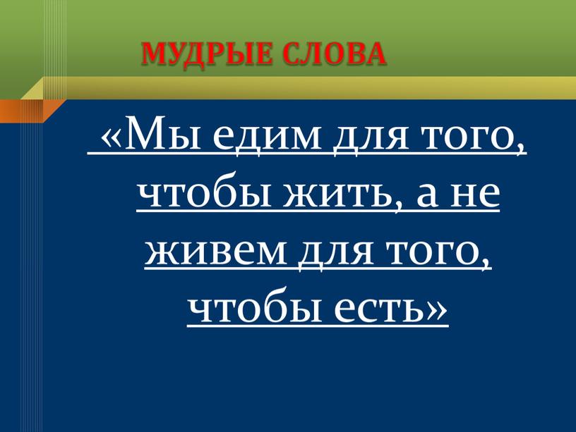 МУДРЫЕ СЛОВА «Мы едим для того, чтобы жить, а не живем для того, чтобы есть»