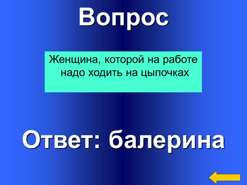 Вопрос Ответ: балерина Женщина, которой на работе надо ходить на цыпочках