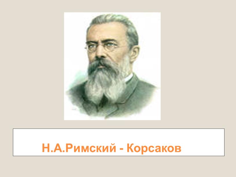 Н.А.Римский - Корсаков