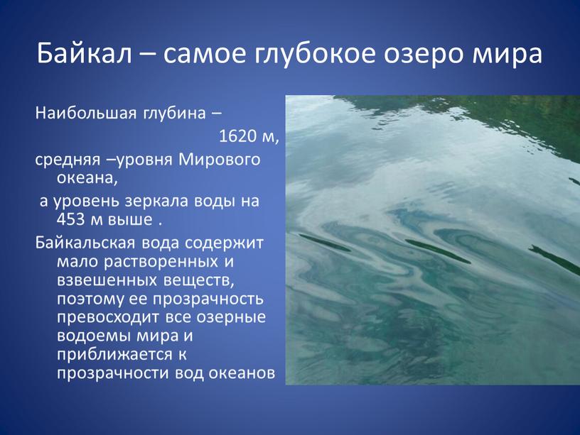 Байкал – самое глубокое озеро мира