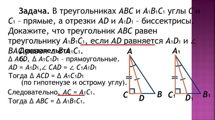 Задача. В треугольниках АВС и