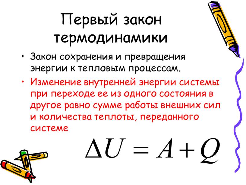 Первый закон термодинамики Закон сохранения и превращения энергии к тепловым процессам
