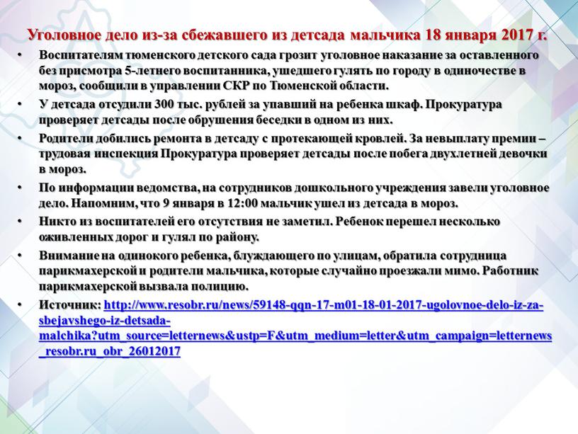 Уголовное дело из-за сбежавшего из детсада мальчика 18 января 2017 г