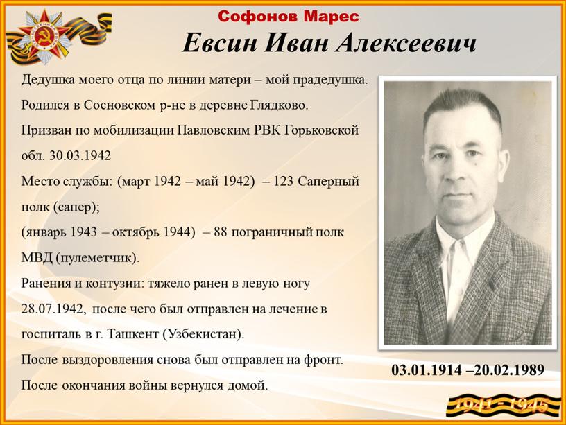 Евсин Иван Алексеевич Софонов Марес 03