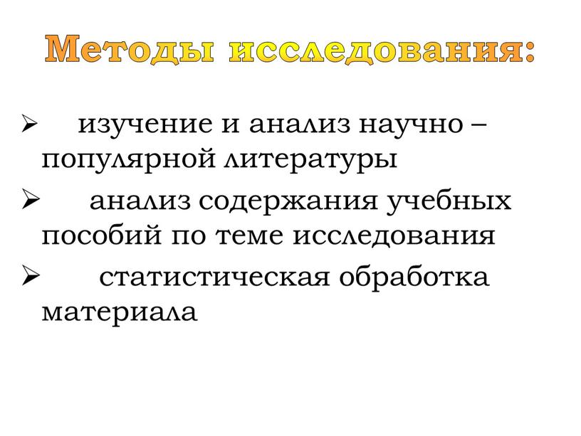 Методы исследования: изучение и анализ научно – популярной литературы анализ содержания учебных пособий по теме исследования статистическая обработка материала