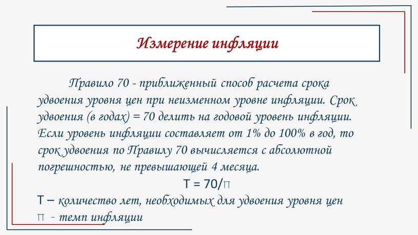 Измерение инфляции Правило 70 - приближенный способ расчета срока удвоения уровня цен при неизменном уровне инфляции