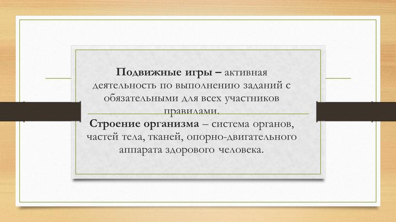 Подвижные игры – активная деятельность по выполнению заданий с обязательными для всех участников правилами