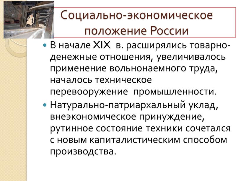 В начале XIX в. расширялись товарно-денежные отношения, увеличивалось применение вольнонаемного труда, началось техническое перевооружение промышленности