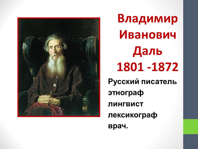 Владимир Иванович Даль 1801 -1872