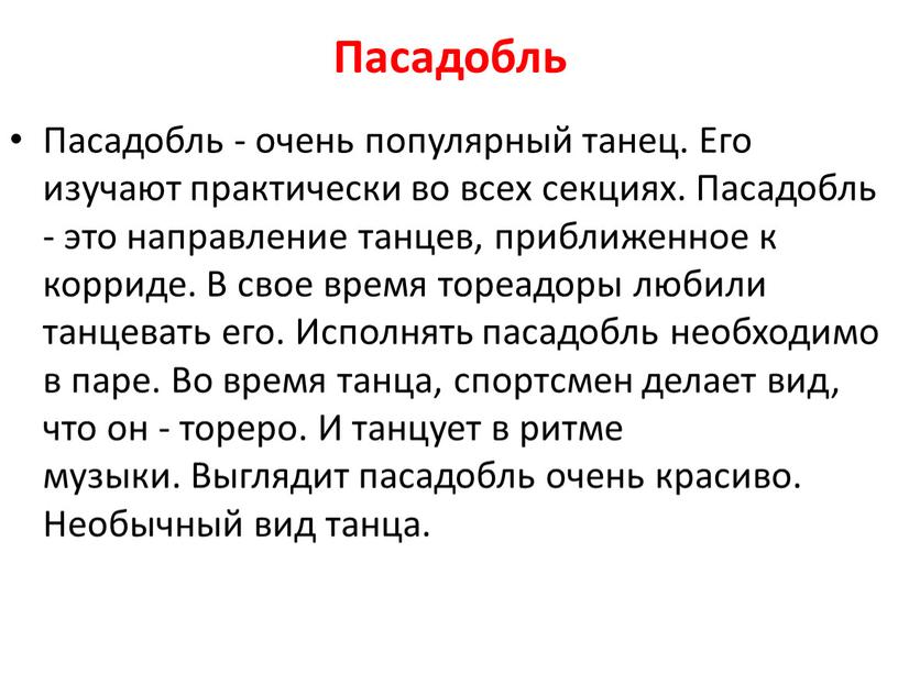 Пасадобль Пасадобль - очень популярный танец