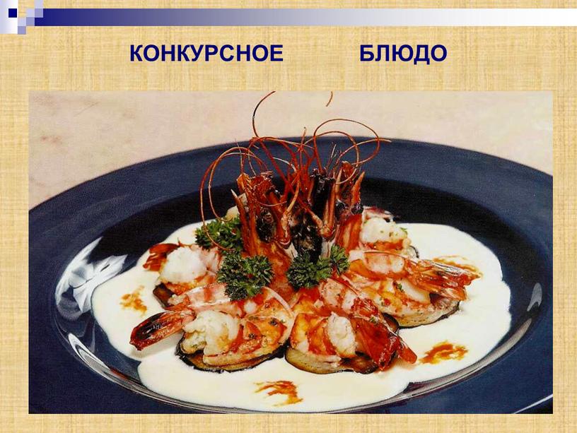 КОНКУРСНОЕ БЛЮДО