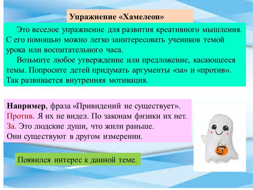 Упражнение «Хамелеон» Это веселое упражнение для развития креативного мышления