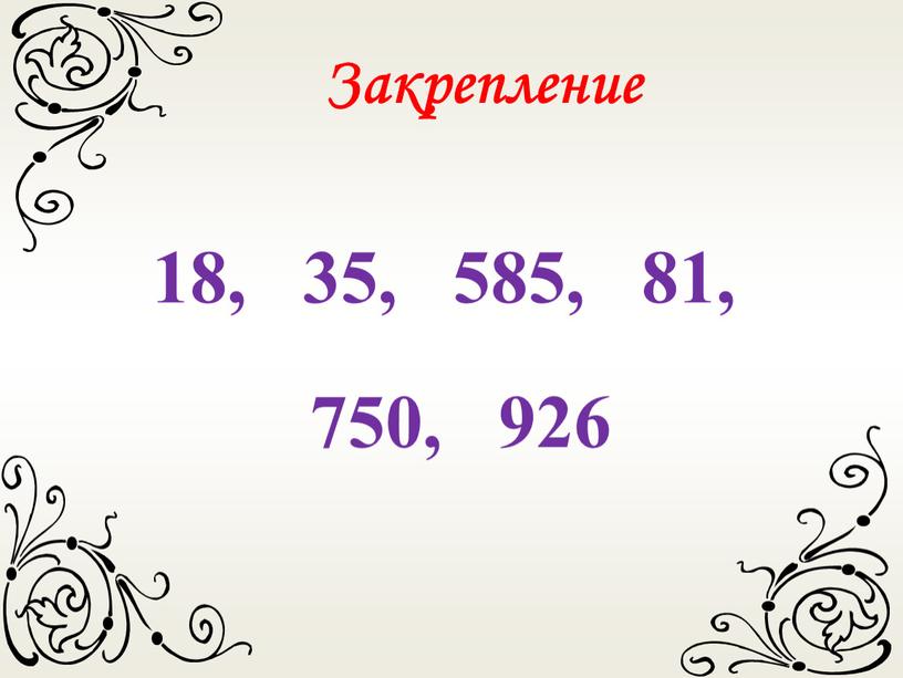 Закрепление 18, 35, 585, 81, 750, 926