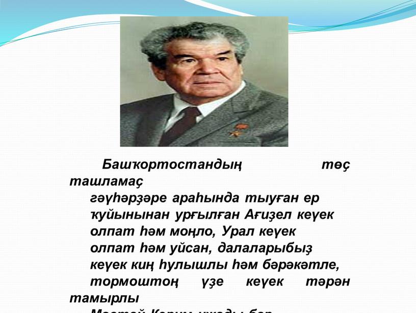 Башҡортостандың төҫ ташламаҫ гәүһәрҙәре араһында тыуған ер ҡуйынынан урғылған