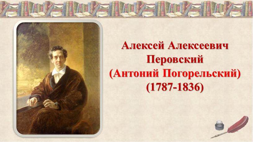 Алексей Алексеевич Перовский (Антоний