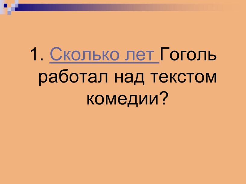 Сколько лет Гоголь работал над текстом комедии?