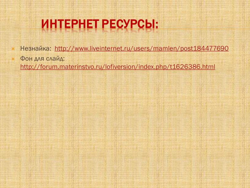 Интернет ресурсы: Незнайка: http://www