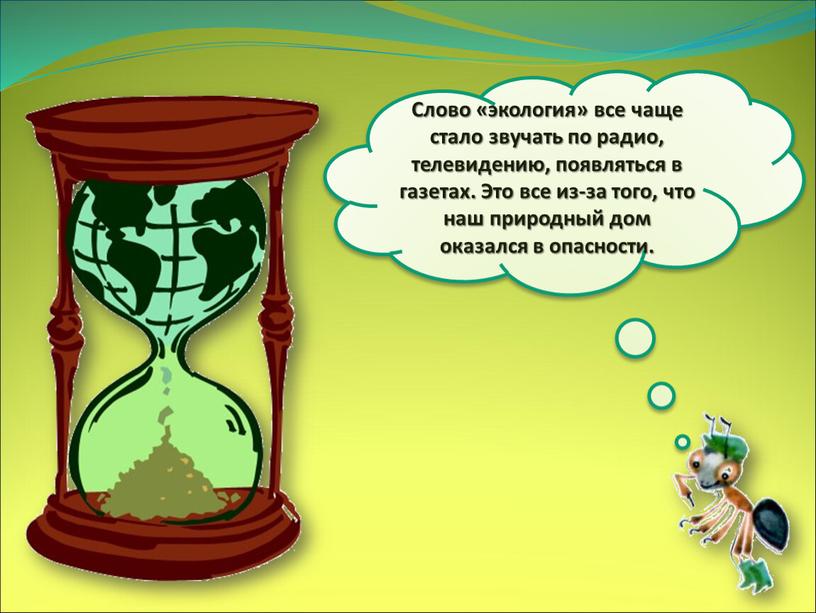 Слово «экология» все чаще стало звучать по радио, телевидению, появляться в газетах