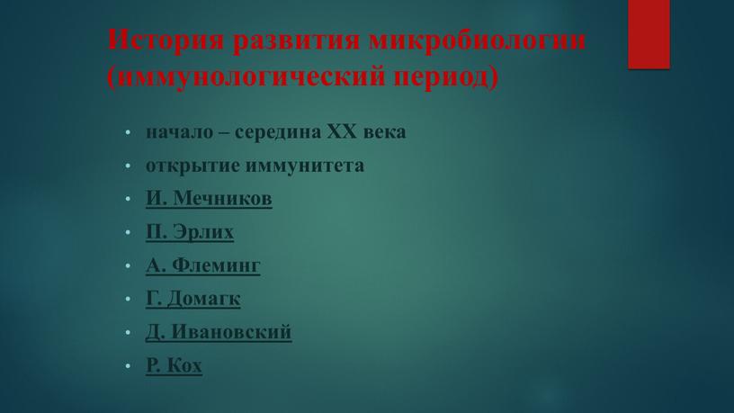 История развития микробиологии (иммунологический период) начало – середина