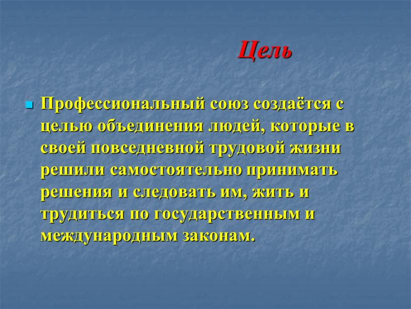 Цель Профессиональный союз создаётся с целью объединения людей, которые в своей повседневной трудовой жизни решили самостоятельно принимать решения и следовать им, жить и трудиться по…