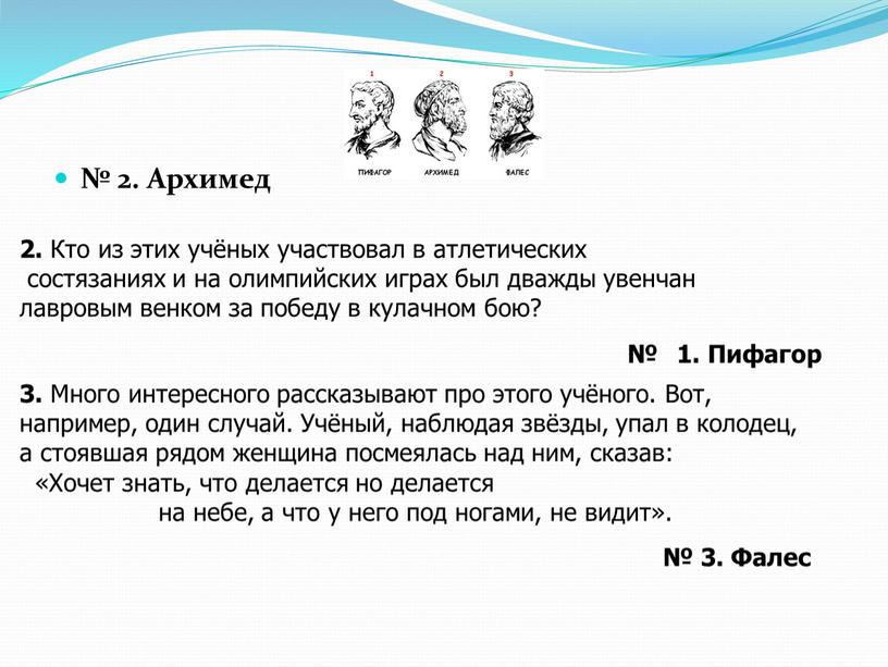 Архимед 2. Кто из этих учёных участвовал в атлетических состязаниях и на олимпийских играх был дважды увенчан лавровым венком за победу в кулачном бою? 1