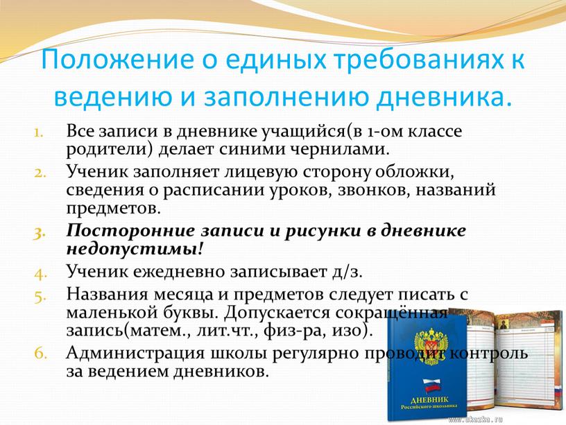 Положение о единых требованиях к ведению и заполнению дневника