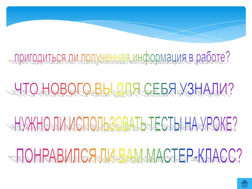 ЧТО НОВОГО ВЫ ДЛЯ СЕБЯ УЗНАЛИ? пригодиться ли полученная информация в работе?