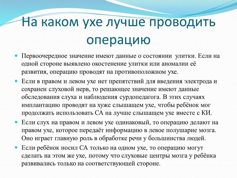 На каком ухе лучше проводить операцию