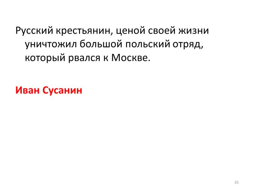 Русский крестьянин, ценой своей жизни уничтожил большой польский отряд, который рвался к