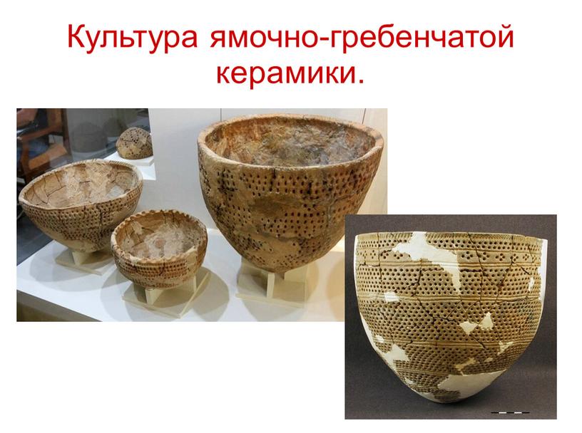 Культура ямочно-гребенчатой керамики