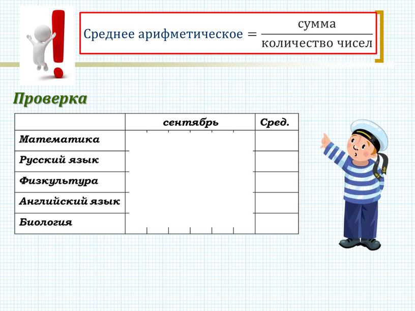 Проверка Среднее арифметическое = сумма количество чисел сумма сумма количество чисел количество чисел сумма количество чисел сентябрь