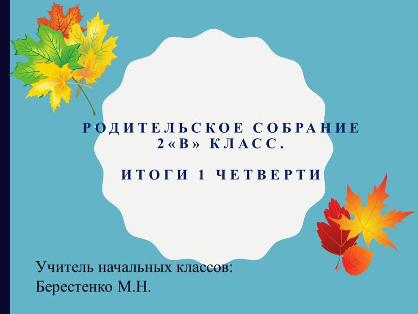 РОДИТЕЛЬСКОЕ СОБРАНИЕ 2«В» КЛАСС