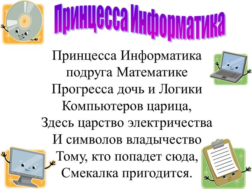 Принцесса Информатика подруга