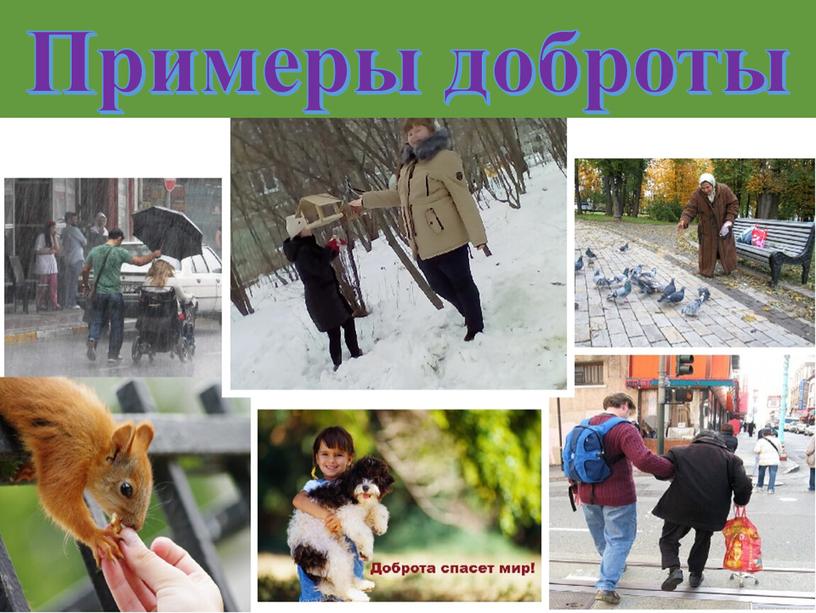 Примеры доброты