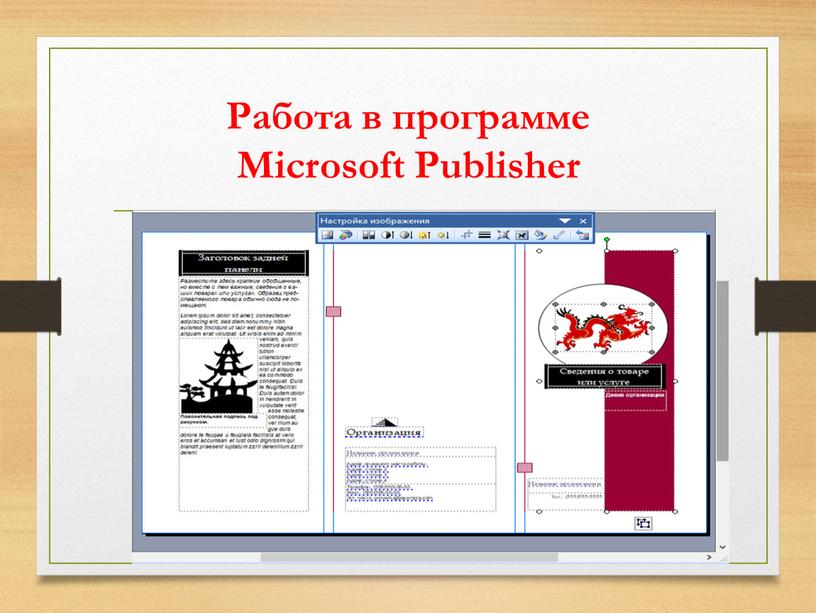 Работа в программе Microsoft Publisher