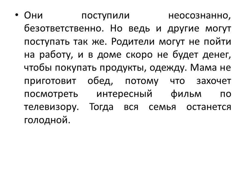 Они поступили неосознанно, безответственно