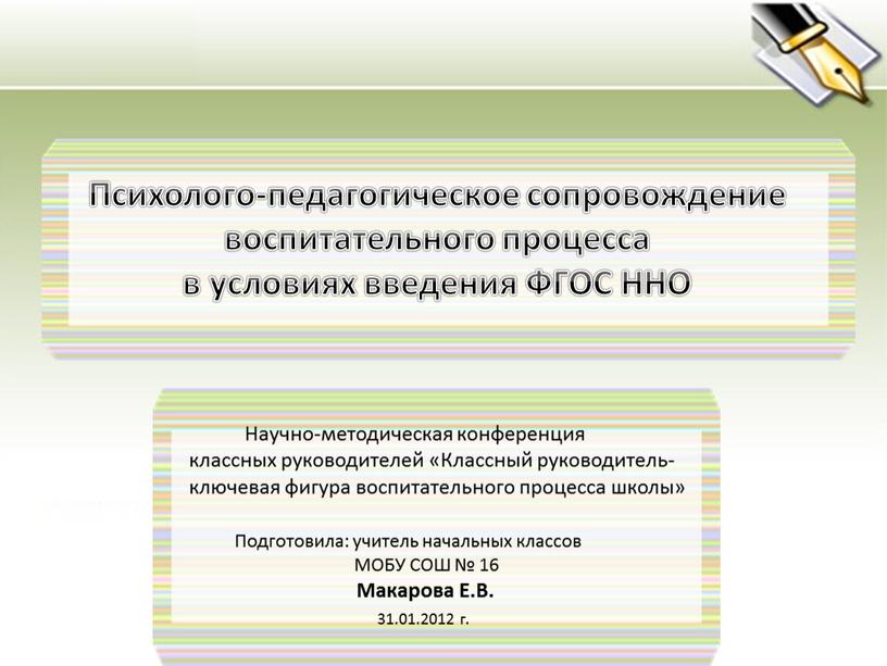 Научно-методическая конференция классных руководителей «Классный руководитель- ключевая фигура воспитательного процесса школы»