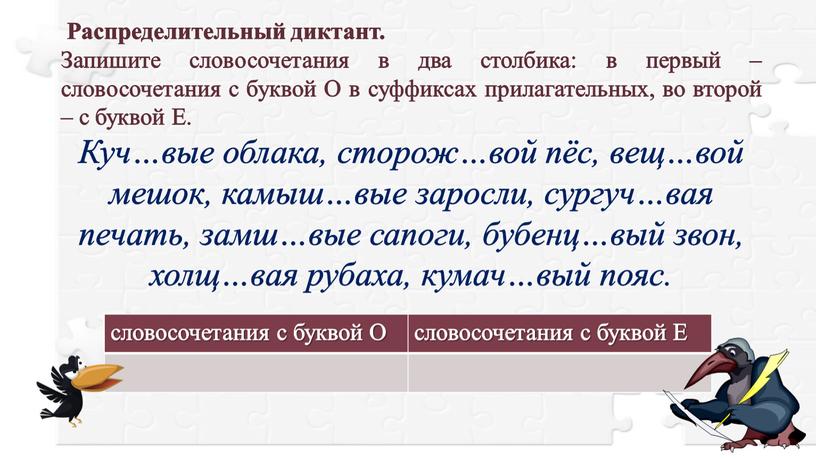 Распределительный диктант. Запишите словосочетания в два столбика: в первый – словосочетания с буквой