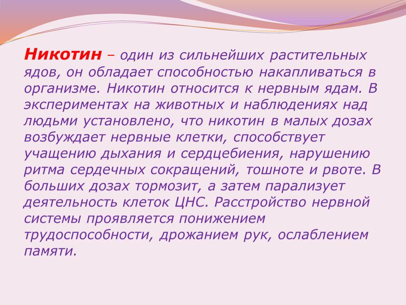 Никотин – один из сильнейших растительных ядов, он обладает способностью накапливаться в организме