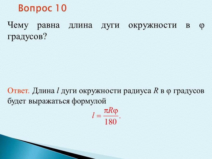 Длина дуги окружности в градусах. Чему равна длина окружности. Чему равна длина дуги. Длина окружности равна длине дуги. Чему равна длина окружности в градусах.