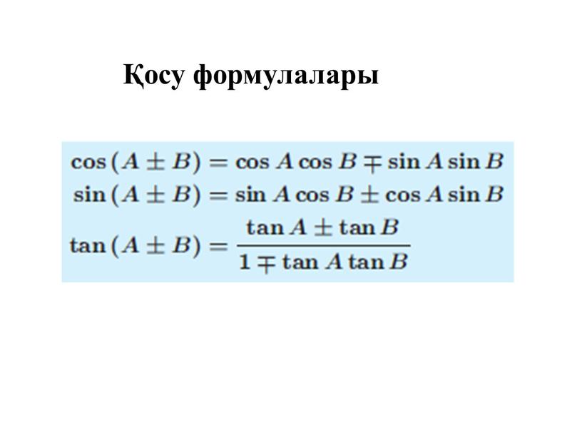 Қосу формулалары