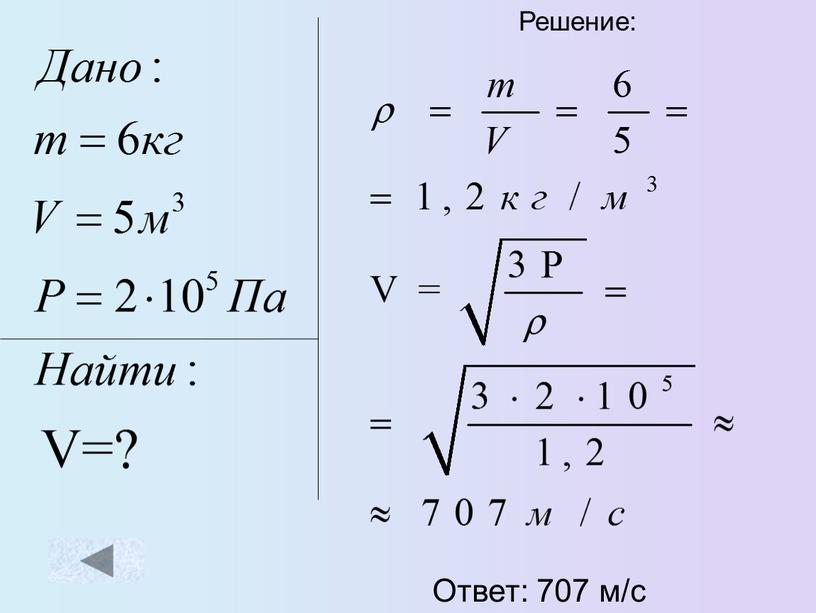 Решение: Ответ: 707 м/с