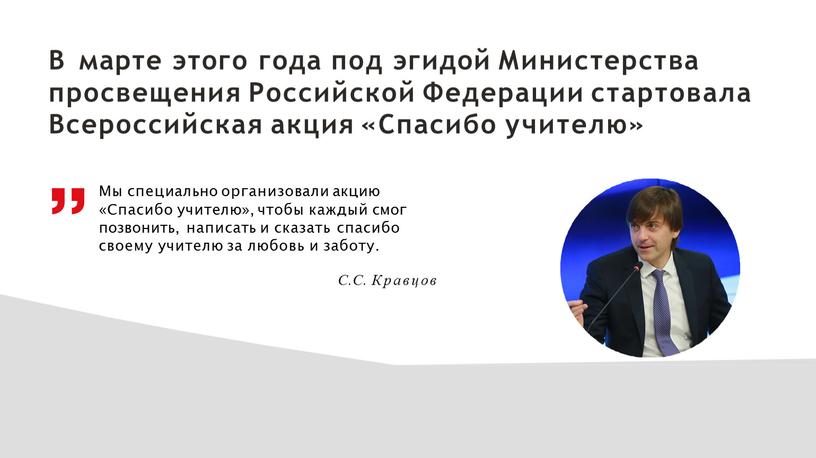 В марте этого года под эгидой Министерства просвещения