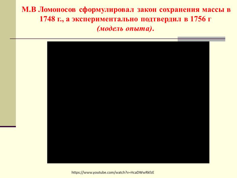 М.В Ломоносов сформулировал закон сохранения массы в 1748 г