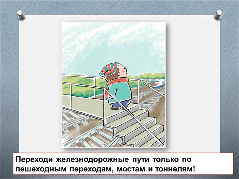 Переходи железнодорожные пути только по пешеходным переходам, мостам и тоннелям!