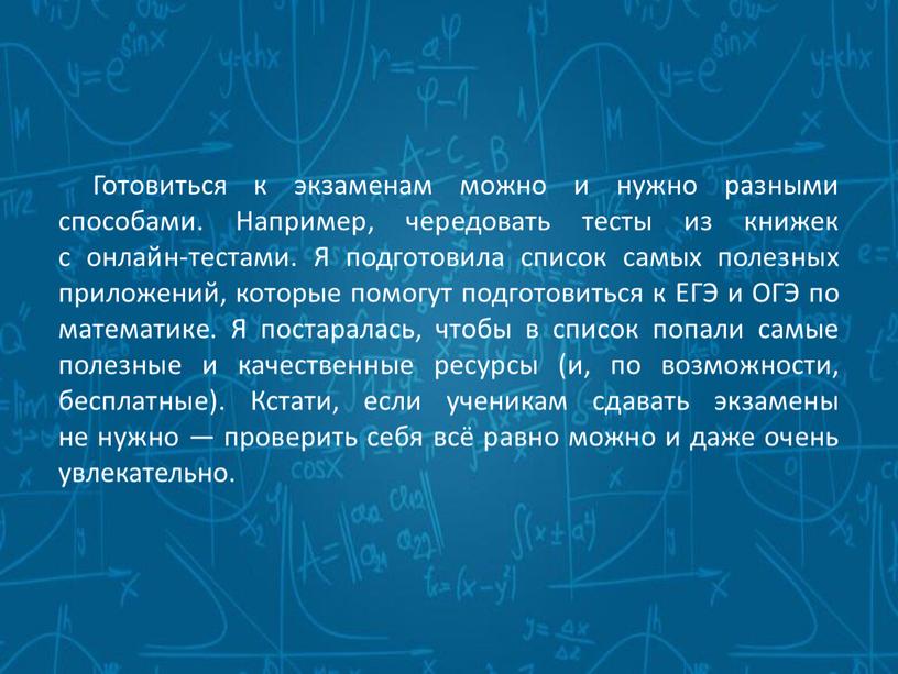 Готовиться к экзаменам можно и нужно разными способами