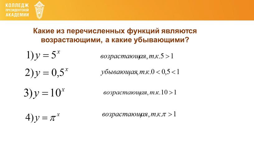 Какие из перечисленных функций являются возрастающими, а какие убывающими?