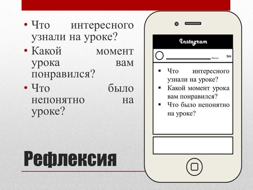 Рефлексия Что интересного узнали на уроке?