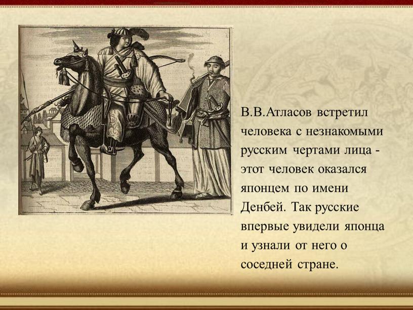 В.В.Атласов встретил человека с незнакомыми русским чертами лица - этот человек оказался японцем по имени