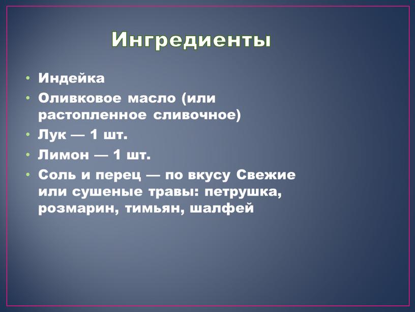 Ингредиенты Индейка Оливковое масло (или растопленное сливочное)